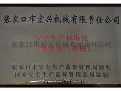 安全生產(chǎn)標準化企業(yè)(機械)