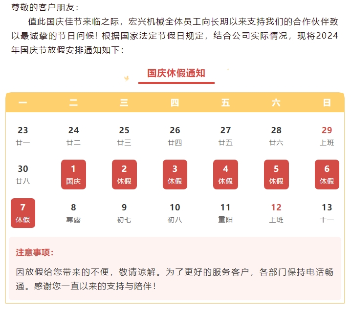 喜迎國慶，國泰民安丨宏興機(jī)械國慶節(jié)放假通知